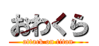 おわくら (attack on titan)