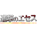 進撃のエセス (attack on titan)