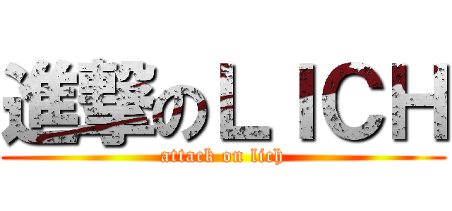 進撃のＬＩＣＨ (attack on lich)