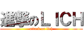 進撃のＬＩＣＨ (attack on lich)