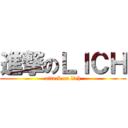 進撃のＬＩＣＨ (attack on lich)