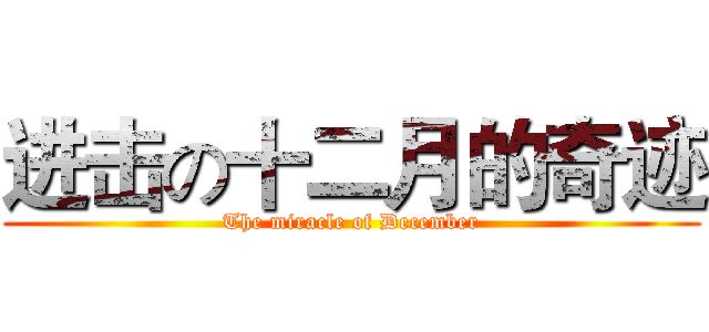 进击の十二月的奇迹 (The miracle of December)