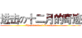 进击の十二月的奇迹 (The miracle of December)