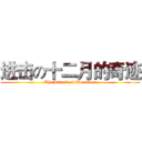 进击の十二月的奇迹 (The miracle of December)