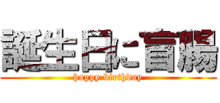 誕生日に盲腸 (happy birthday)