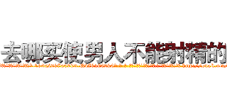 去哪买使男人不能射精的药 (去哪买使男人不能射精的药【电-186x2687x6963-Q278180069元-吉-药-业】我们做的是长期生意,靠的是老客户长期支持 http://sngk.net/chljMh
)
