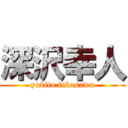 深沢幸人 (yukito fukasawa)