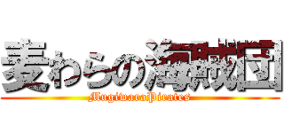 麦わらの海賊団 (MugiwaraPirates)