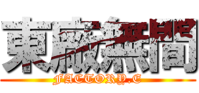 東廠無間 (FACTORY.E)