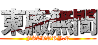 東廠無間 (FACTORY.E)