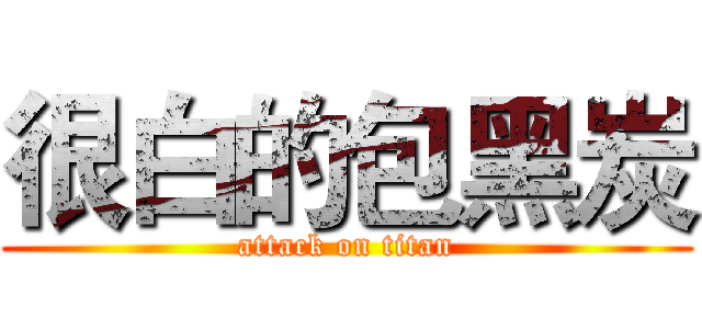 很白的包黑炭 (attack on titan)