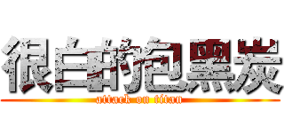 很白的包黑炭 (attack on titan)
