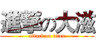 進撃の大滋 (attack on titan)