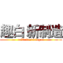 趣白 新制造 (reWrite dialogue)