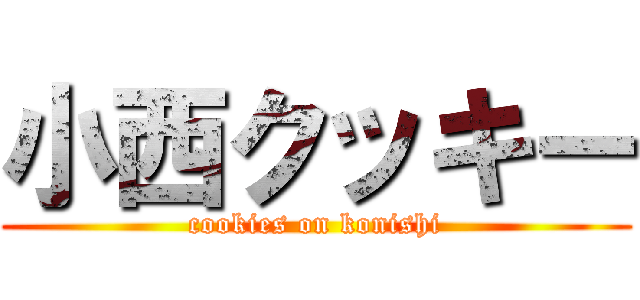 小西クッキー (cookies on konishi)