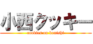 小西クッキー (cookies on konishi)