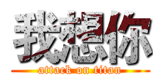 我想你 (attack on titan)