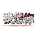 我想你 (attack on titan)