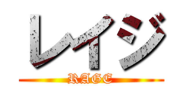 レイジ (RAGE)