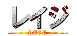レイジ (RAGE)