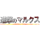 進撃のマルクス (attack on titan)