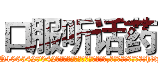 口服听话药 (口服听话药【电-151x68344x817-Q1065427042元吉药业】我们做的是长期生意,靠的是老客户长期支持http://sngk.net/9KIIHG

参考消息网我们做的是长期生意,靠的是老客户长期支持也许我们早该意识到，就连鲍勃·霍斯金斯（金球奖戏剧类电影男主角 
)