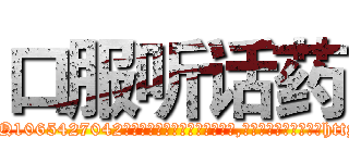 口服听话药 (口服听话药【电-151x68344x817-Q1065427042元吉药业】我们做的是长期生意,靠的是老客户长期支持http://sngk.net/9KIIHG

参考消息网我们做的是长期生意,靠的是老客户长期支持也许我们早该意识到，就连鲍勃·霍斯金斯（金球奖戏剧类电影男主角 
)