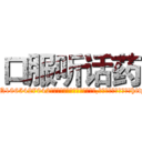 口服听话药 (口服听话药【电-151x68344x817-Q1065427042元吉药业】我们做的是长期生意,靠的是老客户长期支持http://sngk.net/9KIIHG

参考消息网我们做的是长期生意,靠的是老客户长期支持也许我们早该意识到，就连鲍勃·霍斯金斯（金球奖戏剧类电影男主角 
)