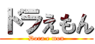 ドラえもん (Dora e mon)
