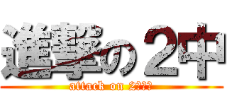 進撃の２中 (attack on 2ちゅー)