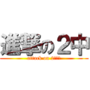 進撃の２中 (attack on 2ちゅー)
