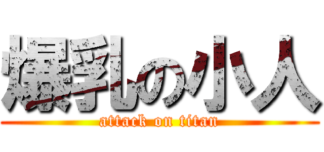 爆乳の小人 (attack on titan)