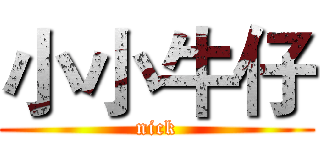 小小牛仔 (nick)