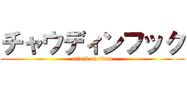 チャウディンフック (attack on titan)