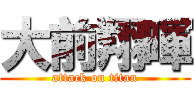 大前翔暉 (attack on titan)