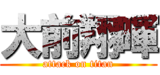 大前翔暉 (attack on titan)
