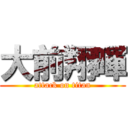 大前翔暉 (attack on titan)