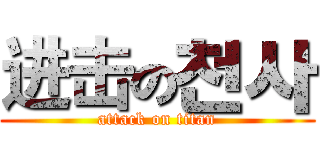 进击の천사 (attack on titan)