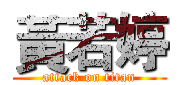 黃若婷 (attack on titan)