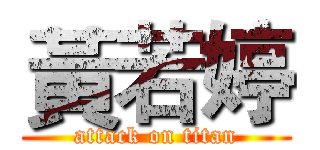 黃若婷 (attack on titan)