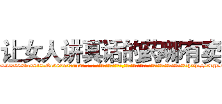 让女人讲真话的药哪有卖 (让女人讲真话的药哪有卖【电-话151x68344x817-Q1065427042元-吉-药-业】我们做的是长期生意,靠的是老客户长期支持 让女人讲真话的药哪有卖在发表了一篇http://sngk.net/Jey0H6

参考消息网我们做的是长期生意,靠的是老客户长期支持也许我们早该意识到，就连鲍勃·霍斯金斯（金球奖戏剧类电影男主角 
)