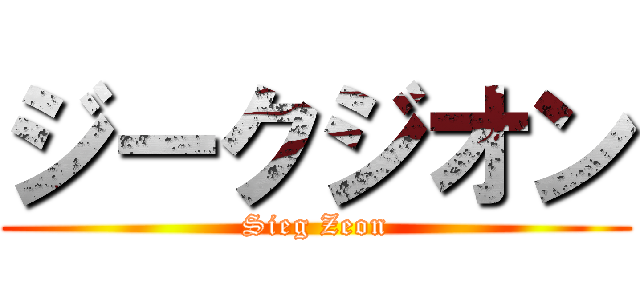 ジークジオン (Sieg Zeon)