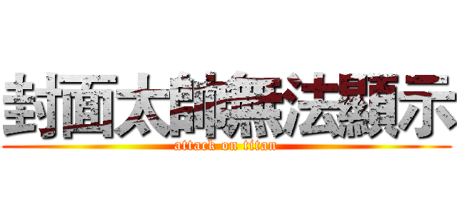 封面太帥無法顯示 (attack on titan)