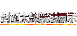 封面太帥無法顯示 (attack on titan)