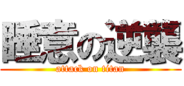 睡意の逆襲 (attack on titan)