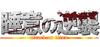 睡意の逆襲 (attack on titan)