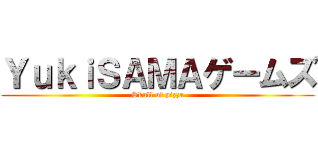 ＹｕｋｉＳＡＭＡゲームズ (Skull of pizza)