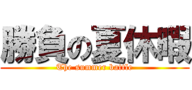 勝負の夏休暇 (The summer battle)