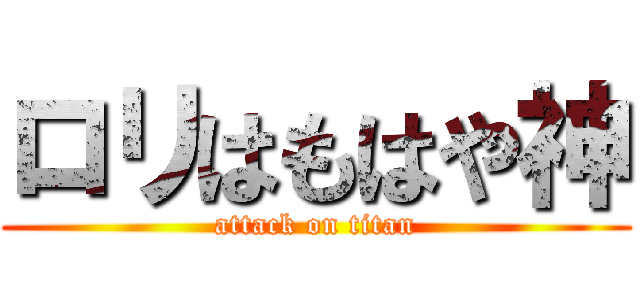 ロリはもはや神 (attack on titan)