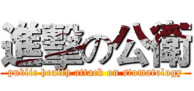 進擊の公衛 (public health attack on stomatology)